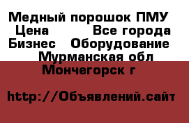 Медный порошок ПМУ › Цена ­ 250 - Все города Бизнес » Оборудование   . Мурманская обл.,Мончегорск г.